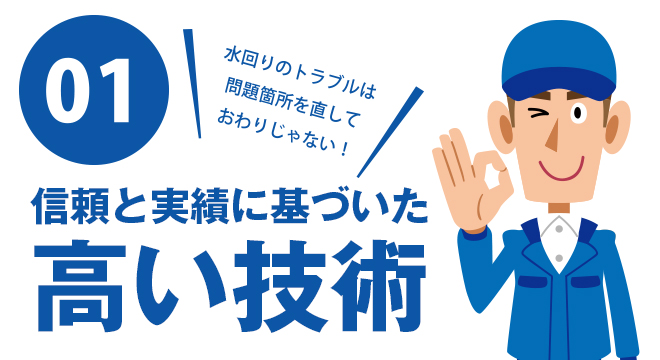 信頼と技術に基づいた高い技術